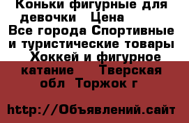 Коньки фигурные для девочки › Цена ­ 700 - Все города Спортивные и туристические товары » Хоккей и фигурное катание   . Тверская обл.,Торжок г.